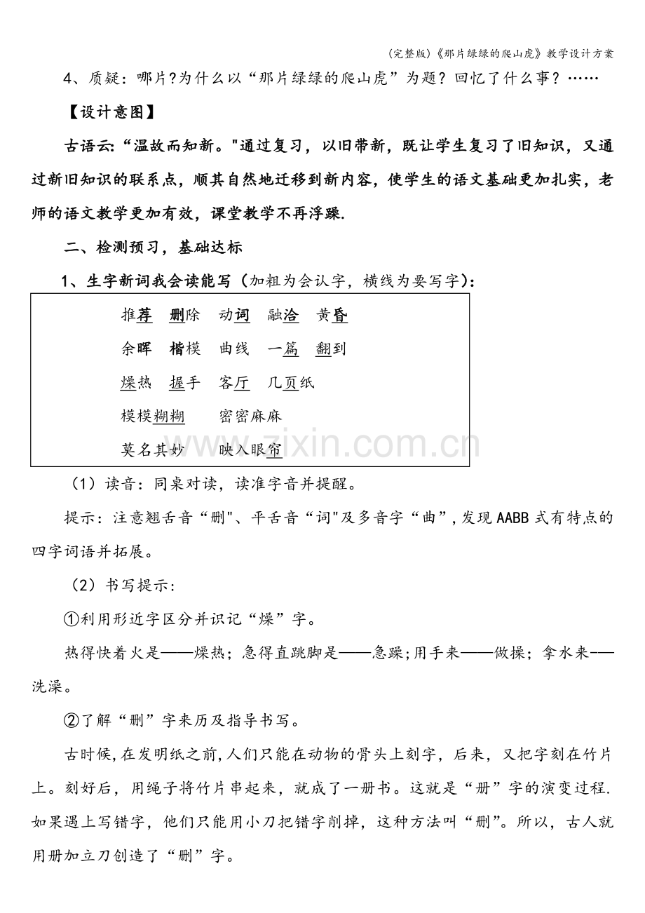 《那片绿绿的爬山虎》教学设计方案.doc_第2页