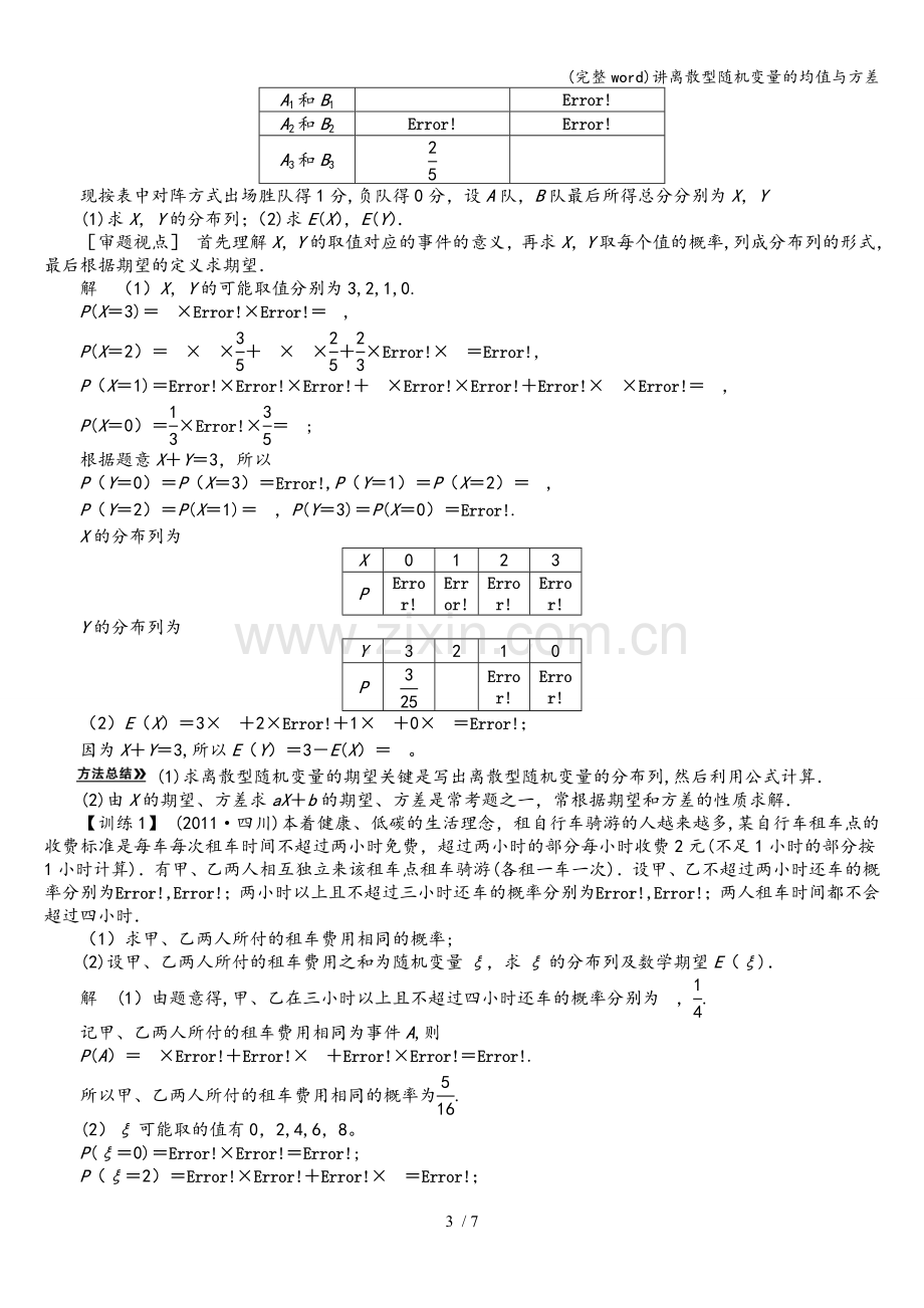 讲离散型随机变量的均值与方差.doc_第3页