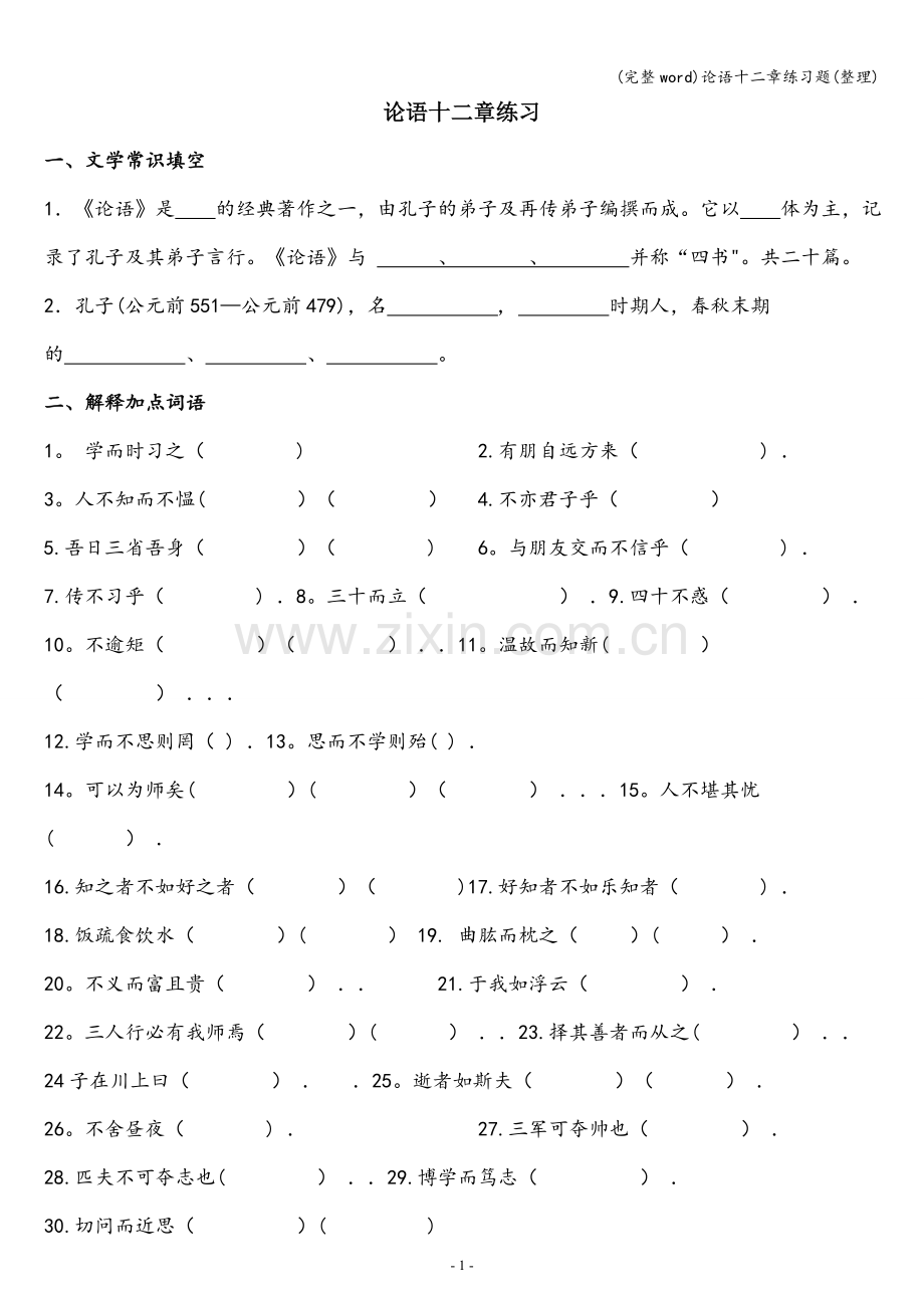 论语十二章练习题(整理).doc_第1页