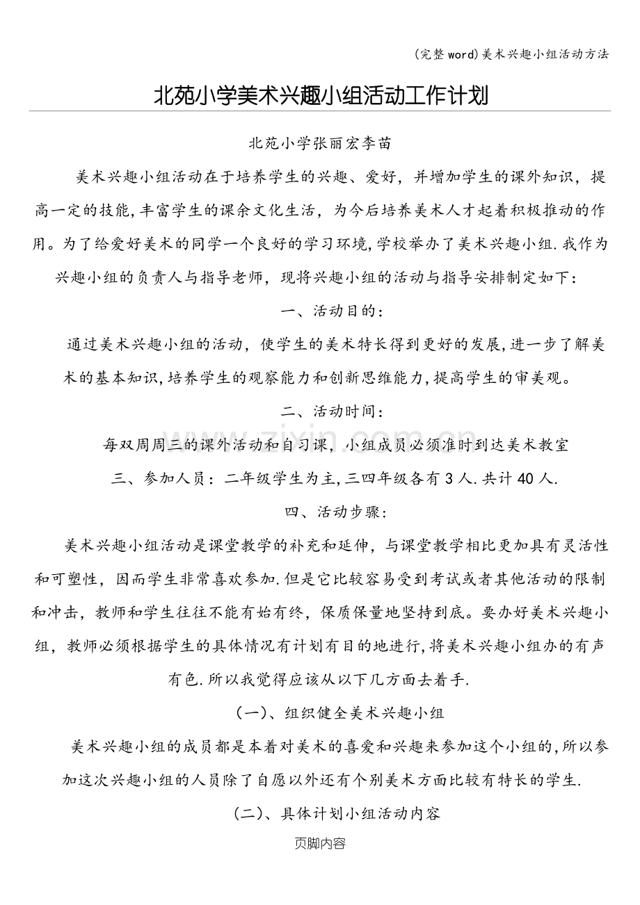 美术兴趣小组活动方法.doc_第1页