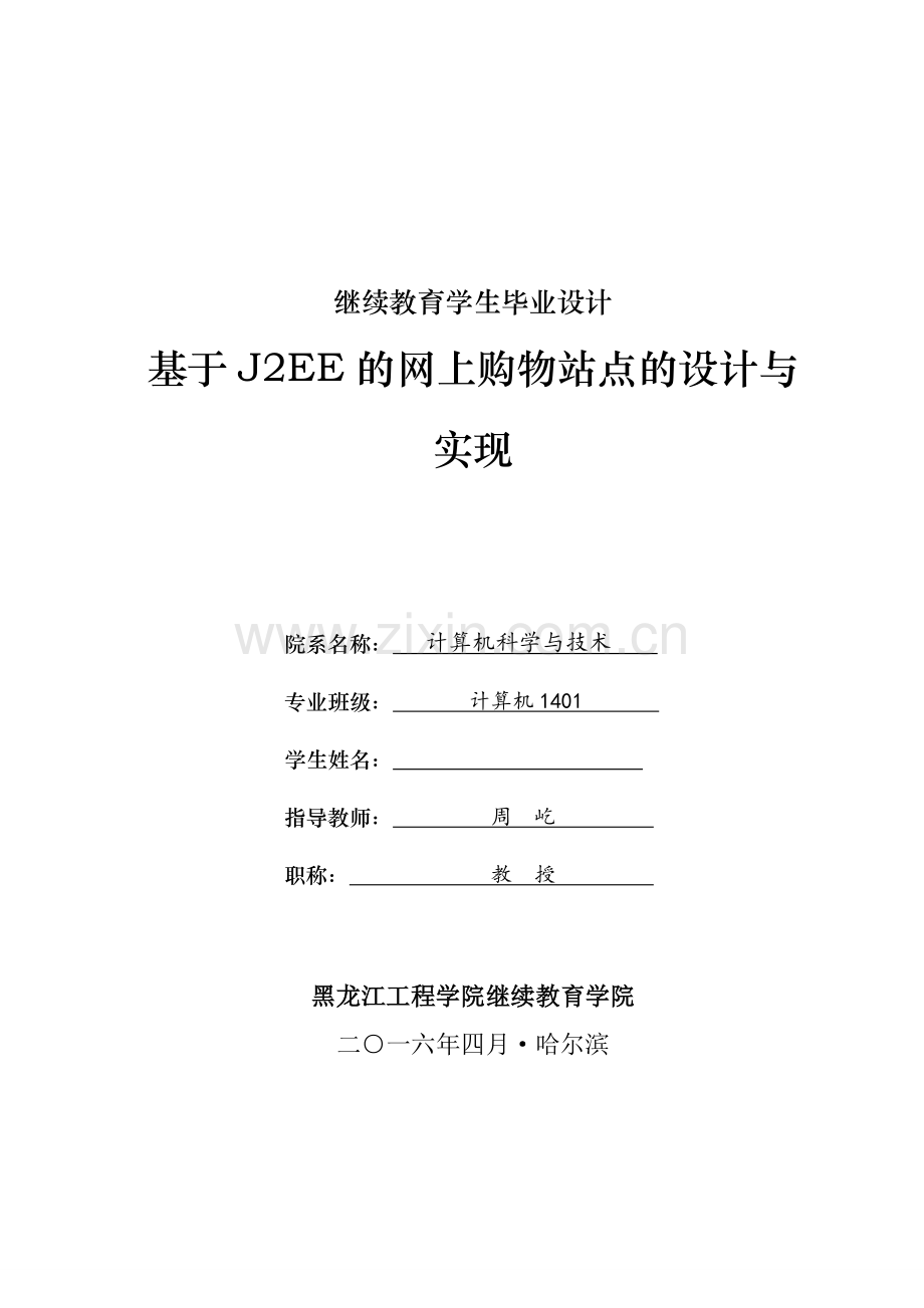 毕业设计(论文)-基于J2EE的网上购物站点的设计与实现.doc_第1页