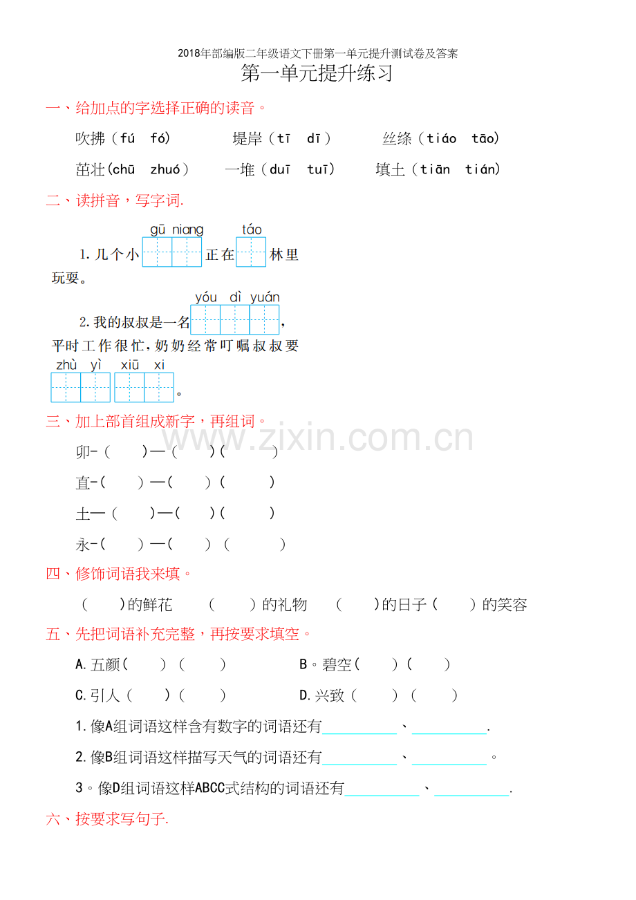 2018年部编版二年级语文下册第一单元提升测试卷及答案.docx_第2页