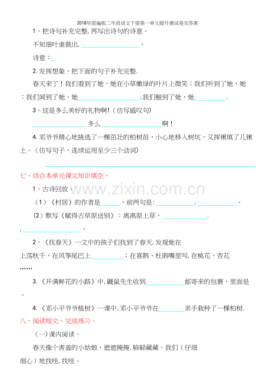 2018年部编版二年级语文下册第一单元提升测试卷及答案.docx_第3页