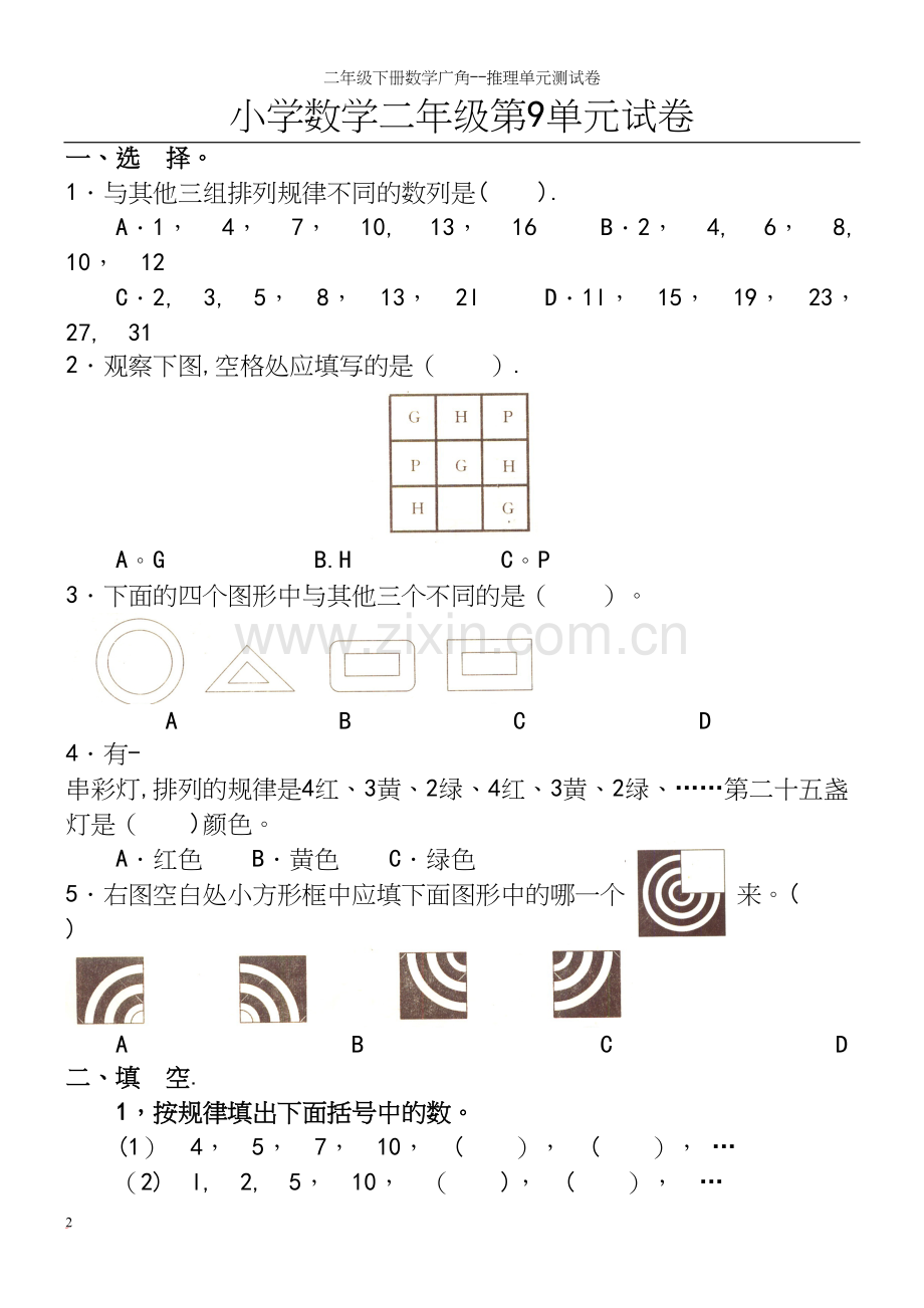 二年级下册数学广角--推理单元测试卷.docx_第2页