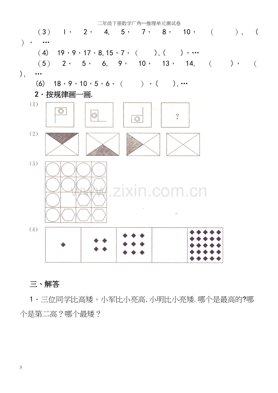 二年级下册数学广角--推理单元测试卷.docx_第3页