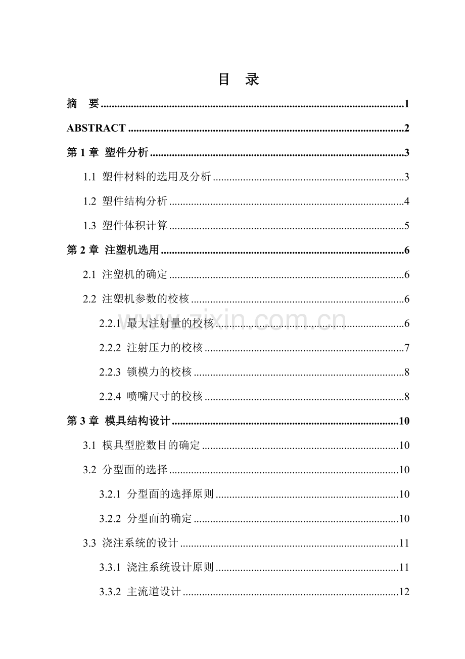 心形塑料杯注塑模具设计本科毕业论文.doc_第1页