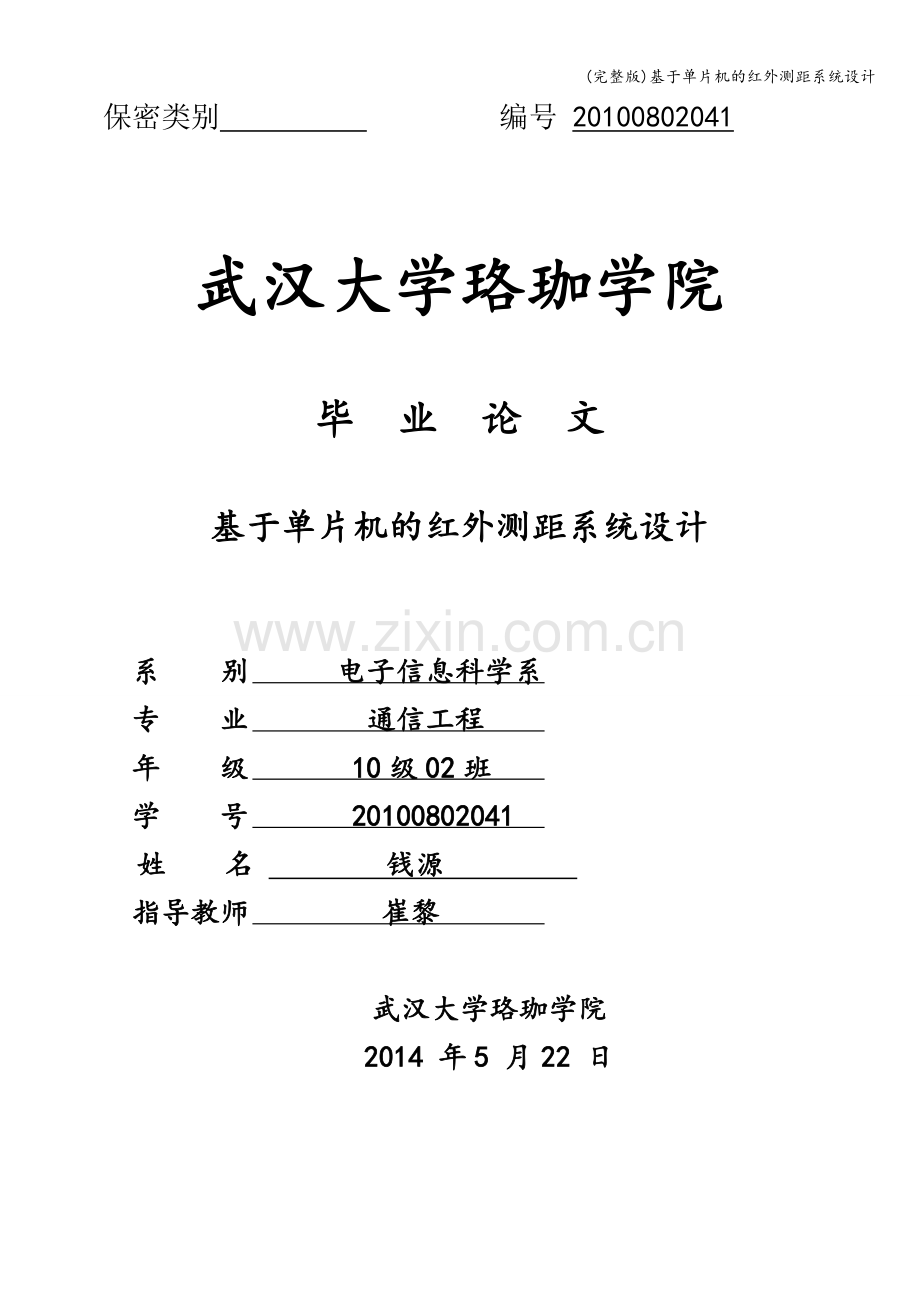 基于单片机的红外测距系统设计.doc_第1页