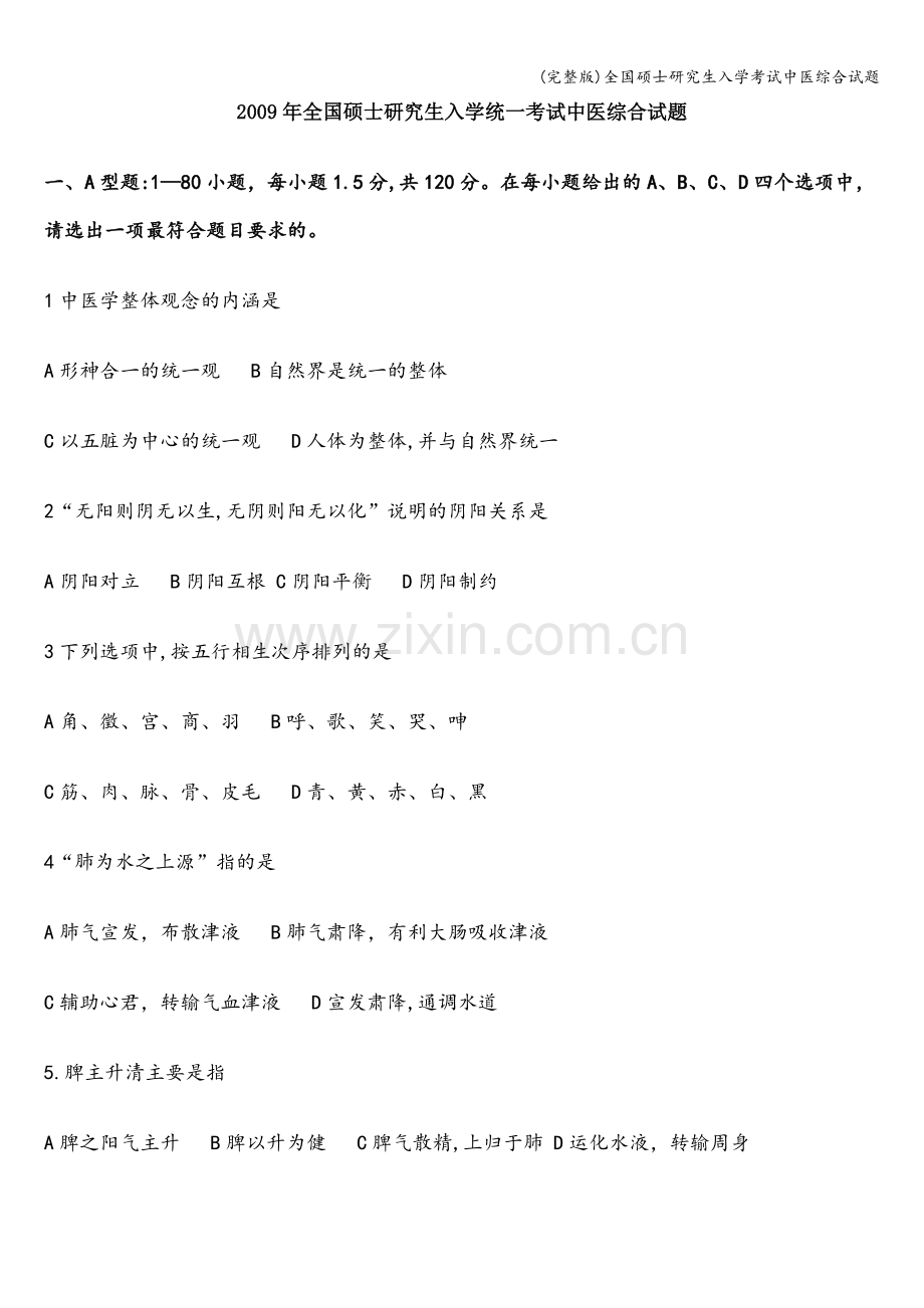 全国硕士研究生入学考试中医综合试题.doc_第1页