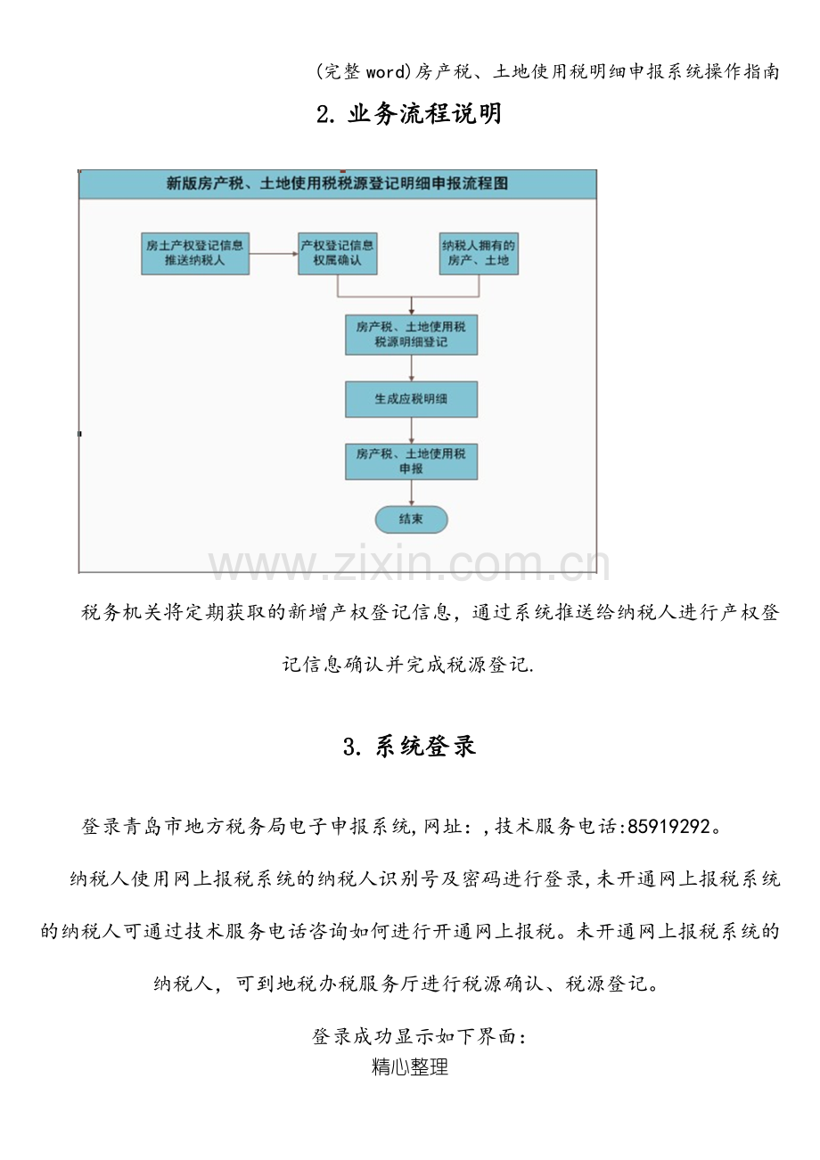 房产税、土地使用税明细申报系统操作指南.doc_第2页