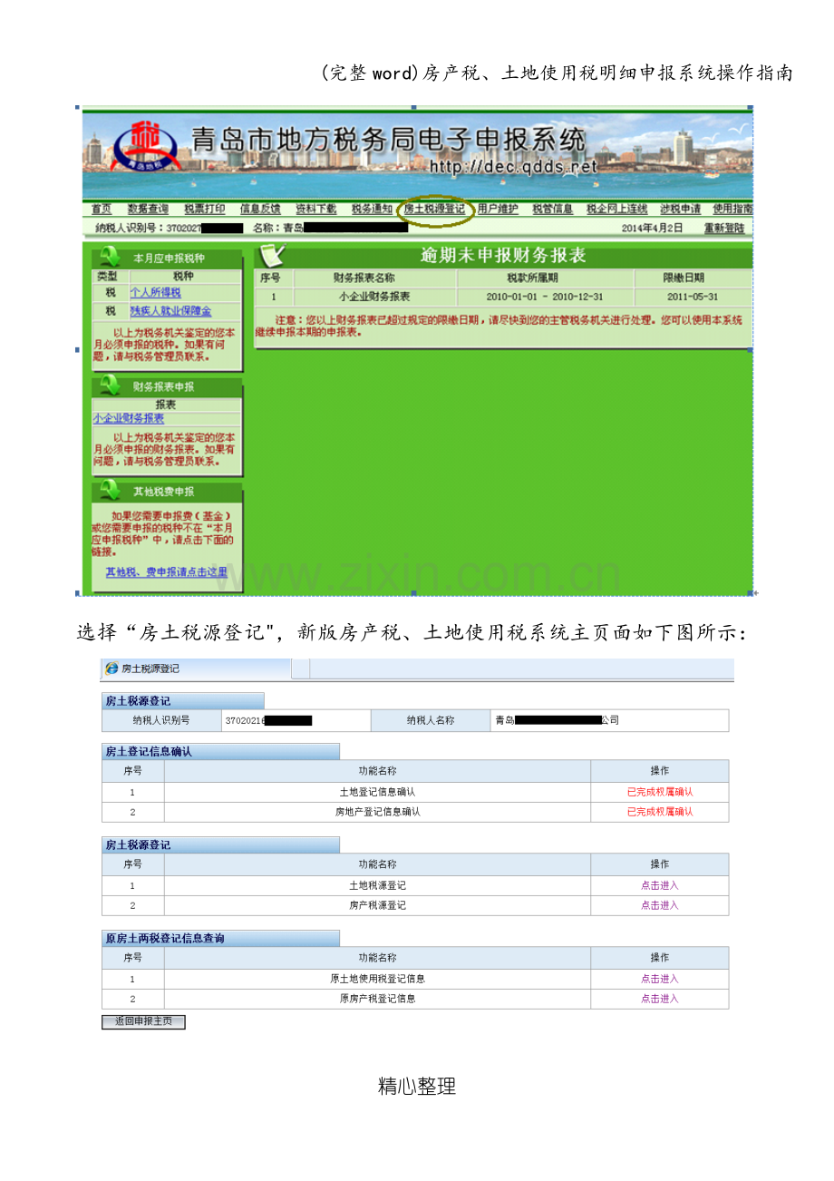 房产税、土地使用税明细申报系统操作指南.doc_第3页