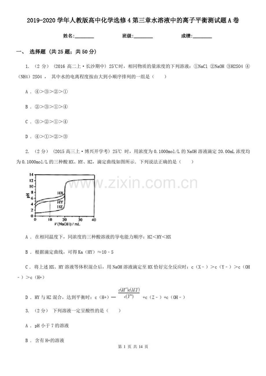 2019-2020学年人教版高中化学选修4第三章水溶液中的离子平衡测试题A卷.pdf_第1页