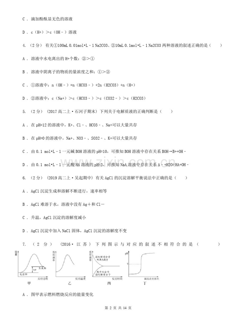 2019-2020学年人教版高中化学选修4第三章水溶液中的离子平衡测试题A卷.pdf_第2页