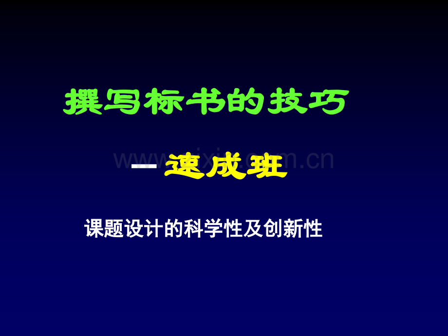 如何撰写标书提高国家自然科学基金中标率.ppt_第3页