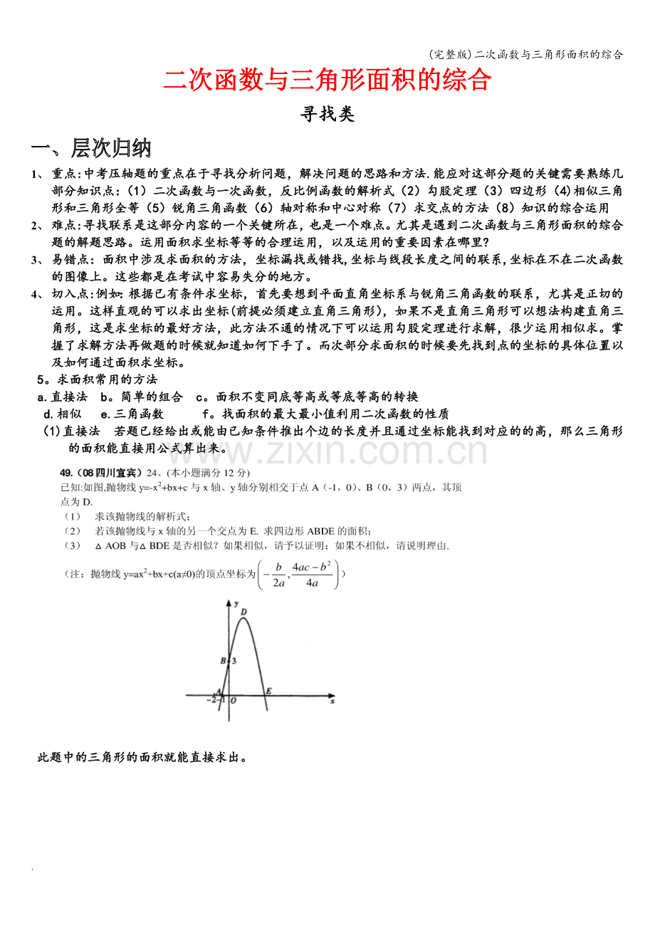 二次函数与三角形面积的综合.doc_第1页