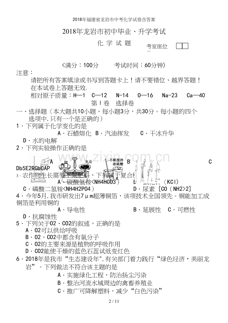 2018年福建省龙岩市中考化学试卷含答案.docx_第2页