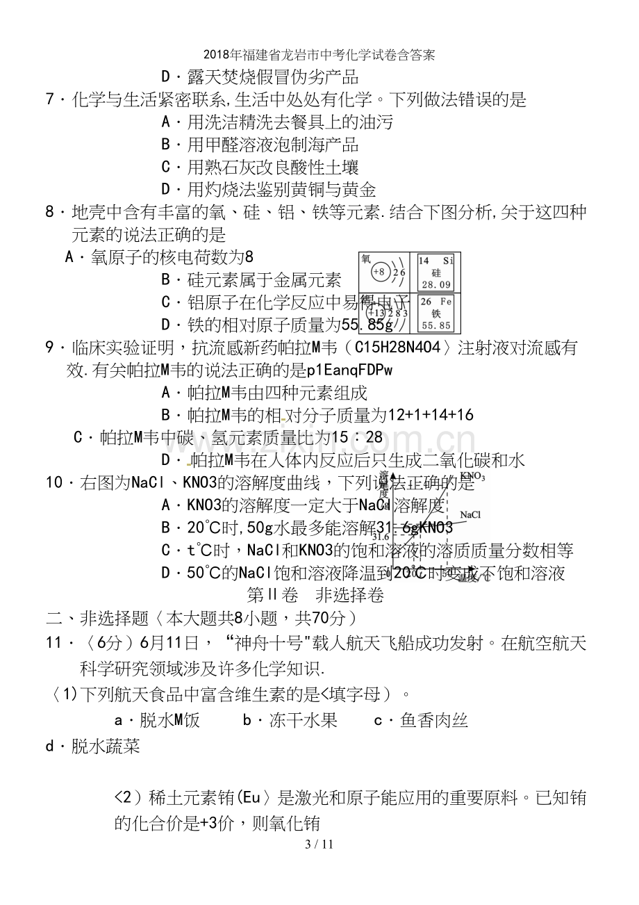 2018年福建省龙岩市中考化学试卷含答案.docx_第3页