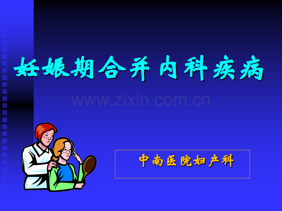 妊娠合并心脏病的种类.ppt_第1页