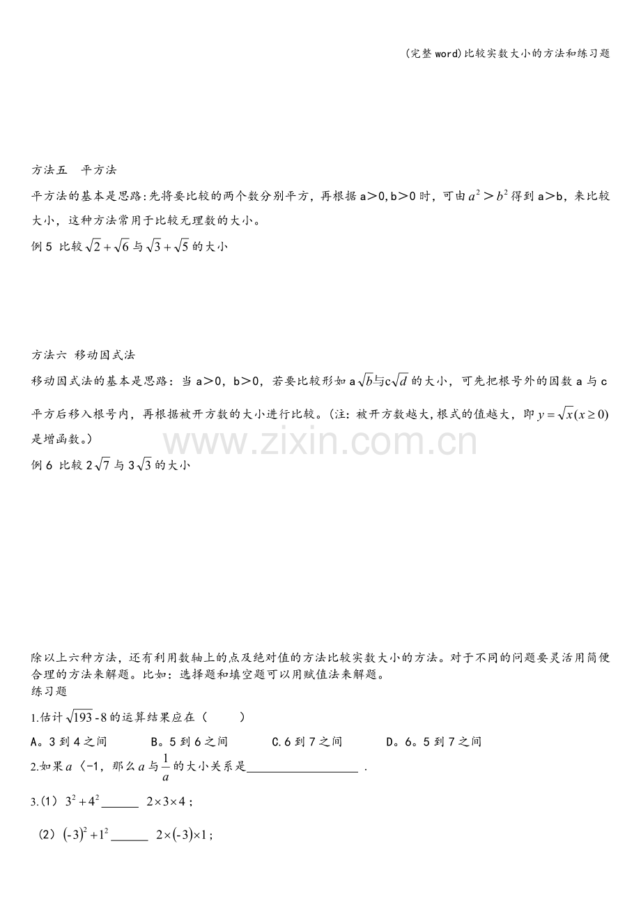 比较实数大小的方法和练习题.doc_第2页