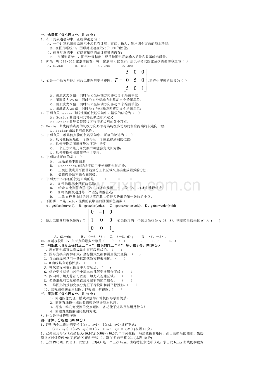 计算机图形学试卷2.doc_第1页