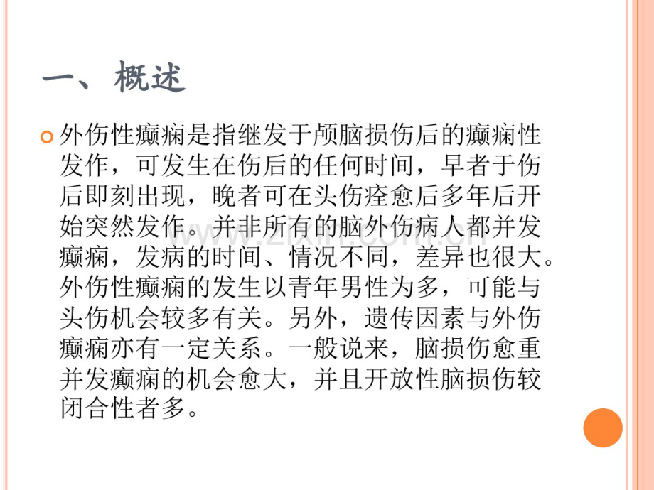 外伤性癫痫的护理.pdf_第3页