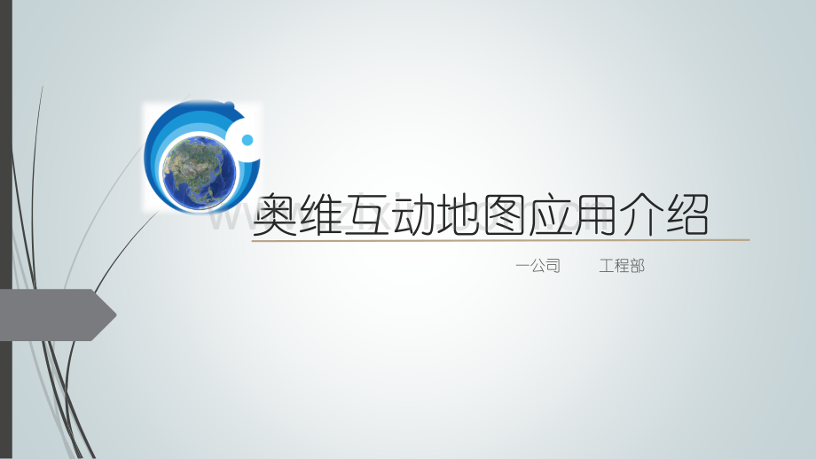 奥维互动地图使用介绍.ppt_第1页