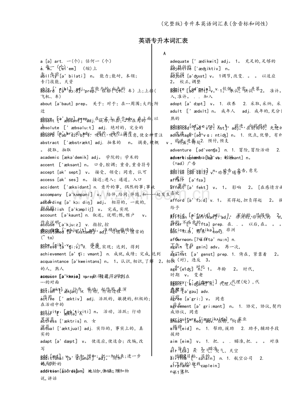 专升本英语词汇表(含音标和词性).doc_第1页