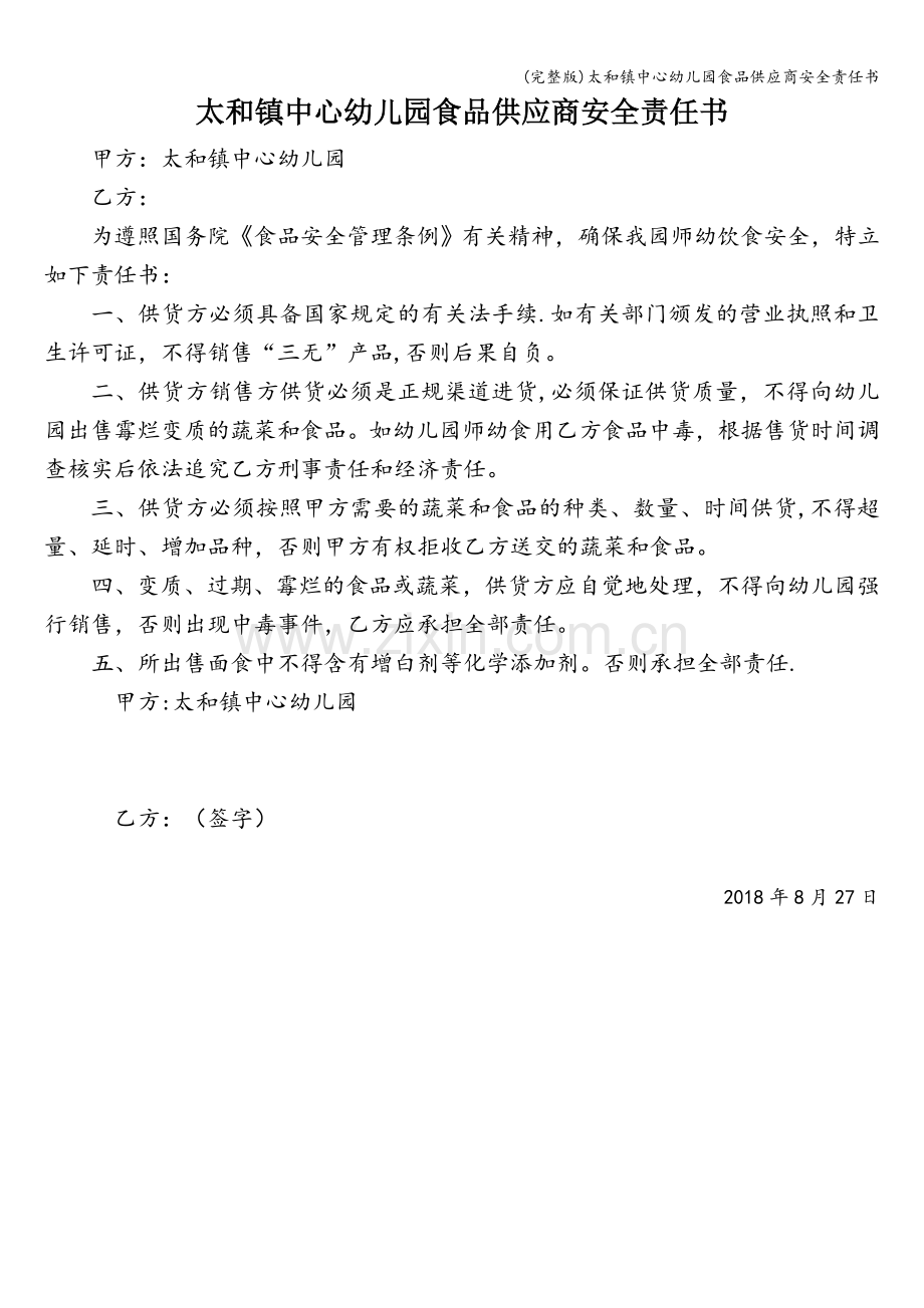 太和镇中心幼儿园食品供应商安全责任书.doc_第1页