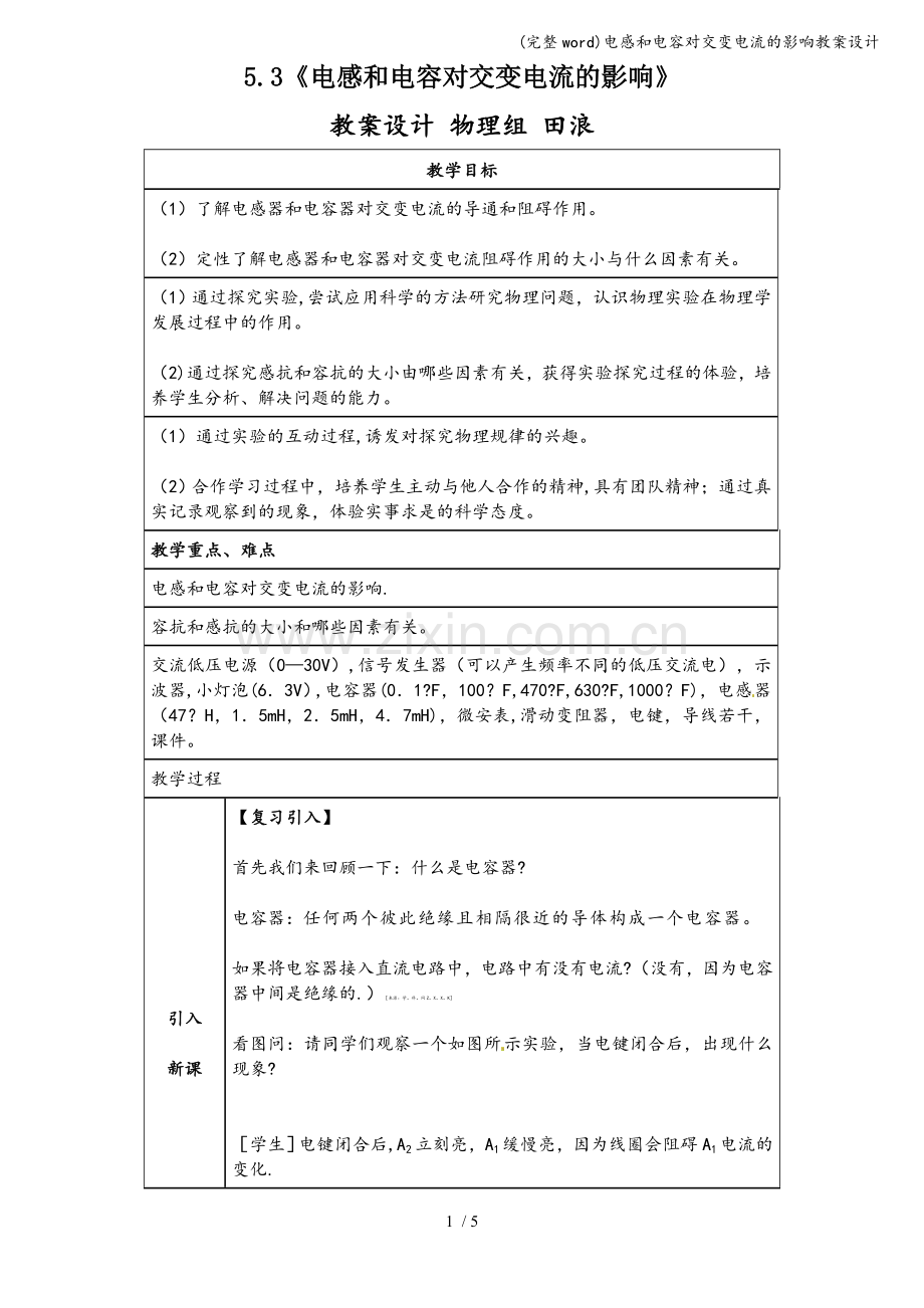 电感和电容对交变电流的影响教案设计.doc_第1页