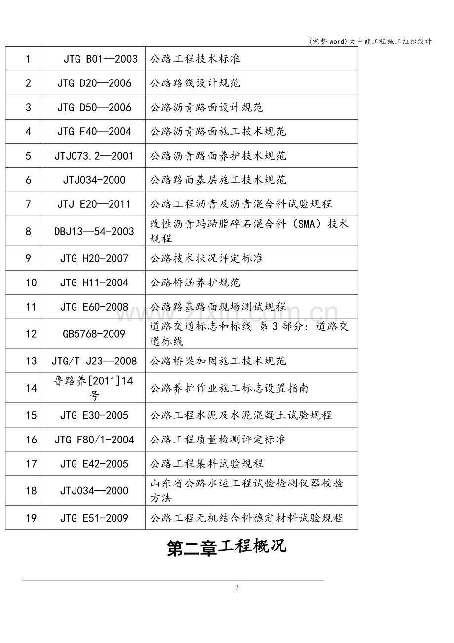 大中修工程施工组织设计.doc_第3页