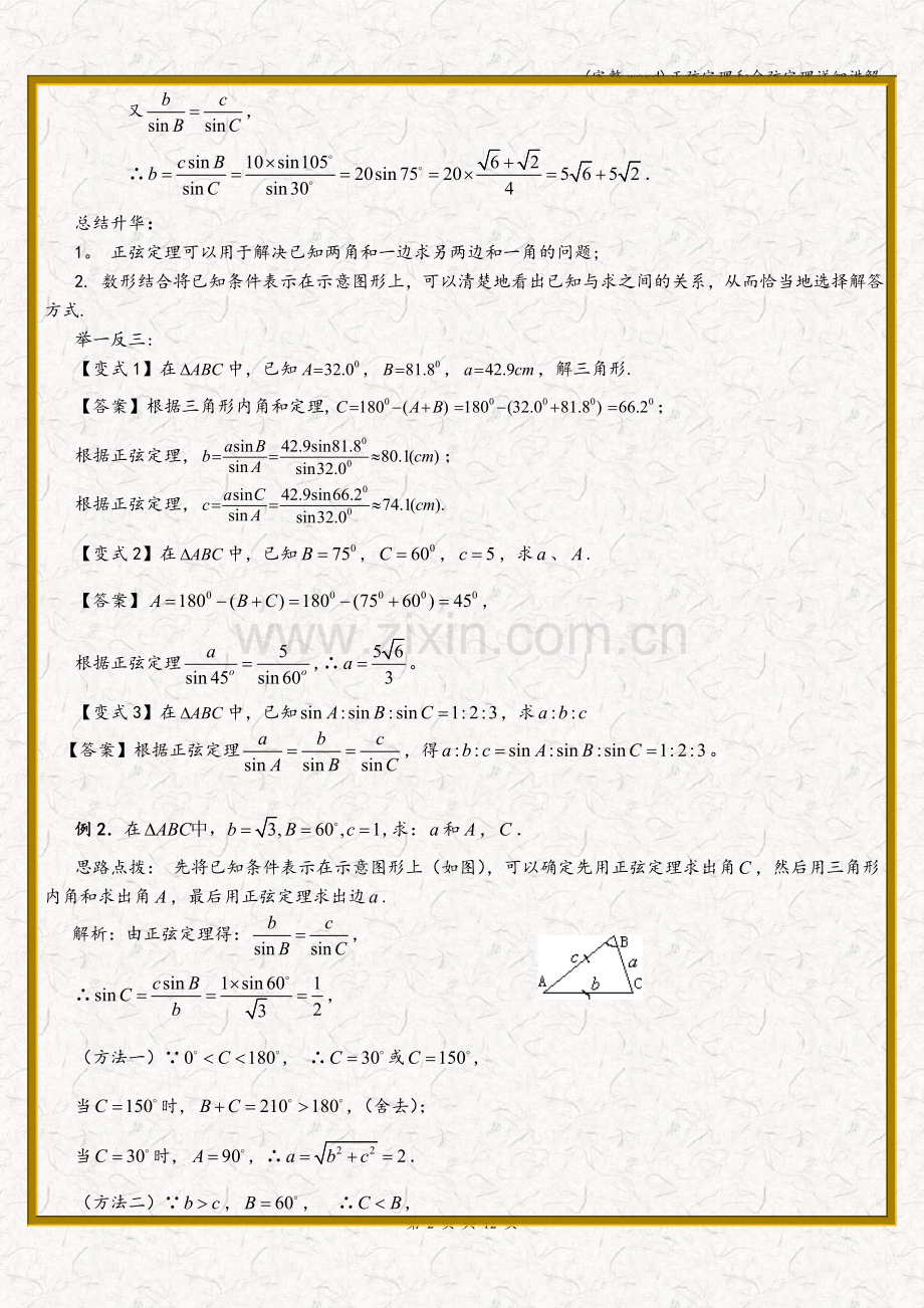 正弦定理和余弦定理详细讲解.doc_第2页