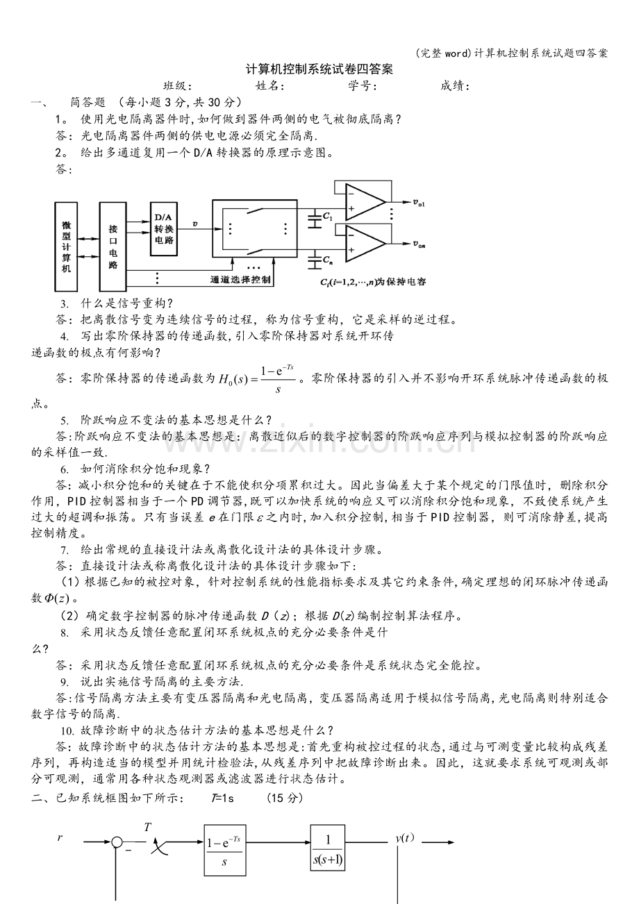 计算机控制系统试题四答案.doc_第1页