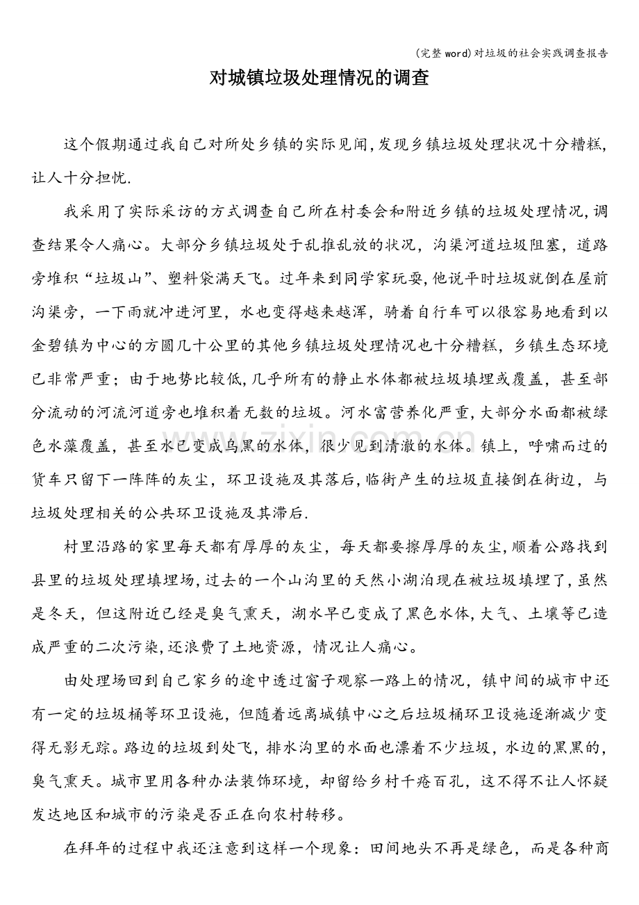 对垃圾的社会实践调查报告.doc_第1页