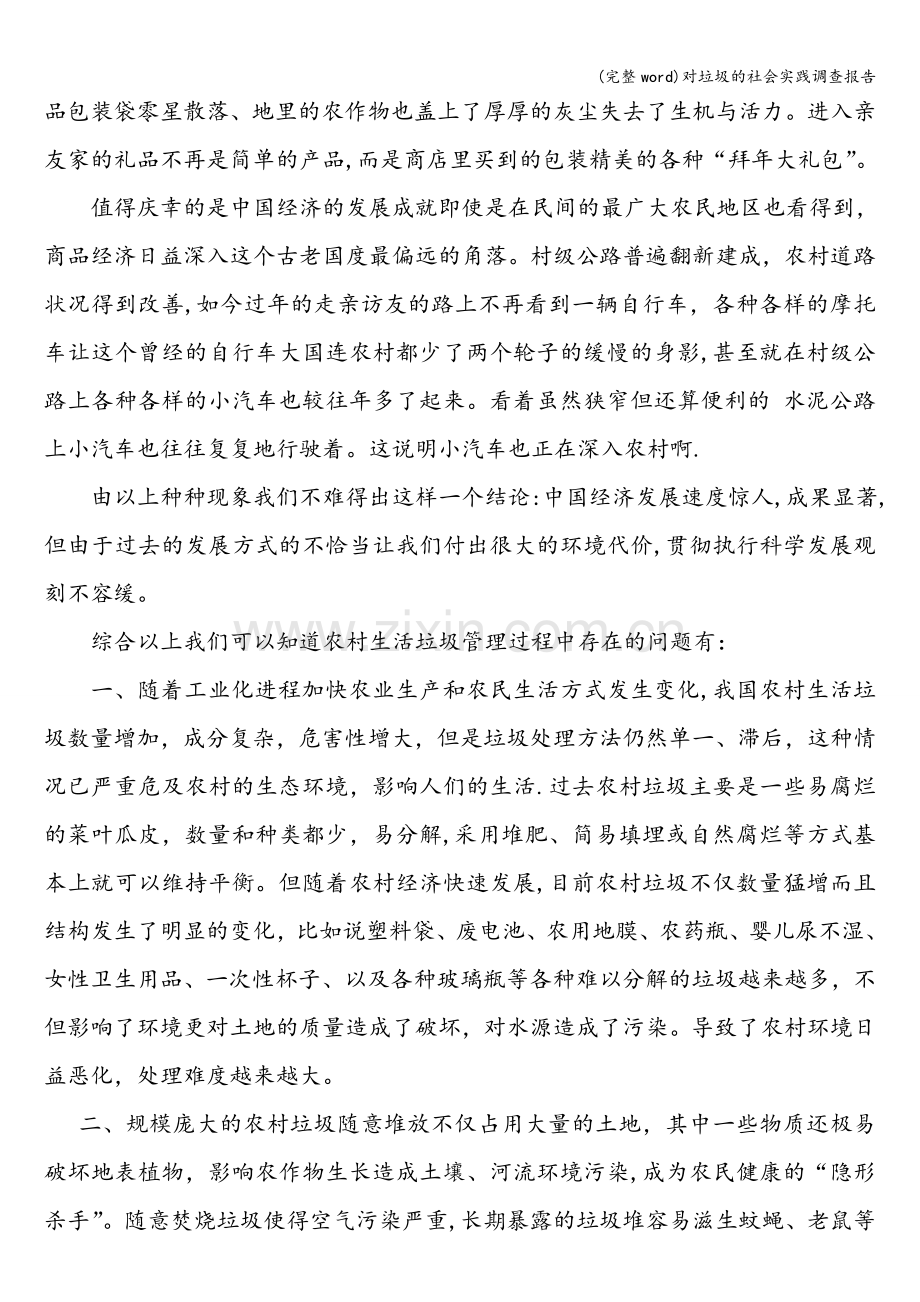 对垃圾的社会实践调查报告.doc_第2页