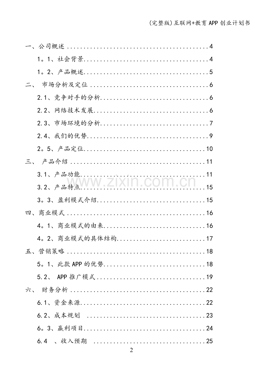 互联网+教育APP创业计划书.doc_第2页