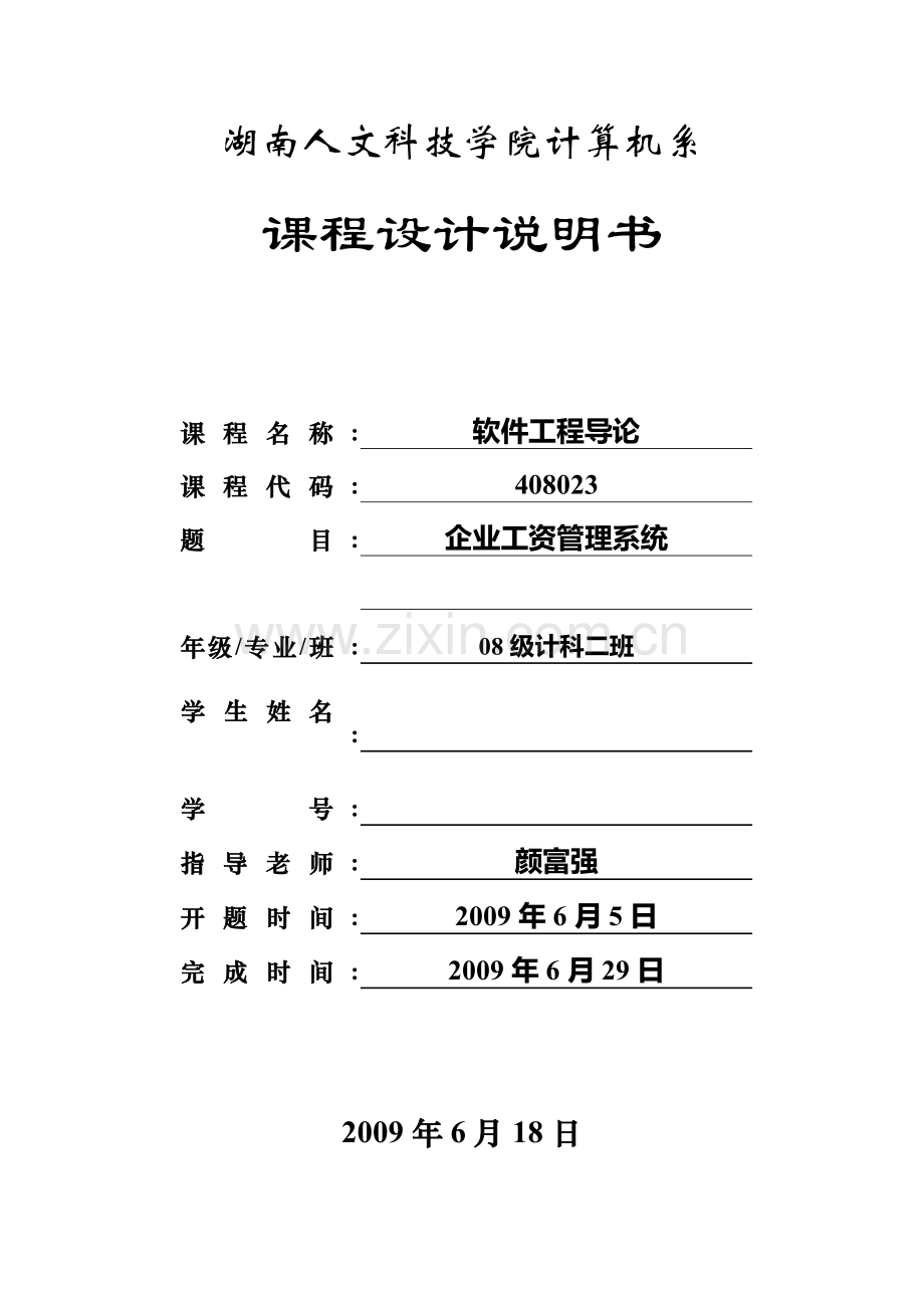 企业工资管理系统课程设计说明书毕设论文.doc_第1页