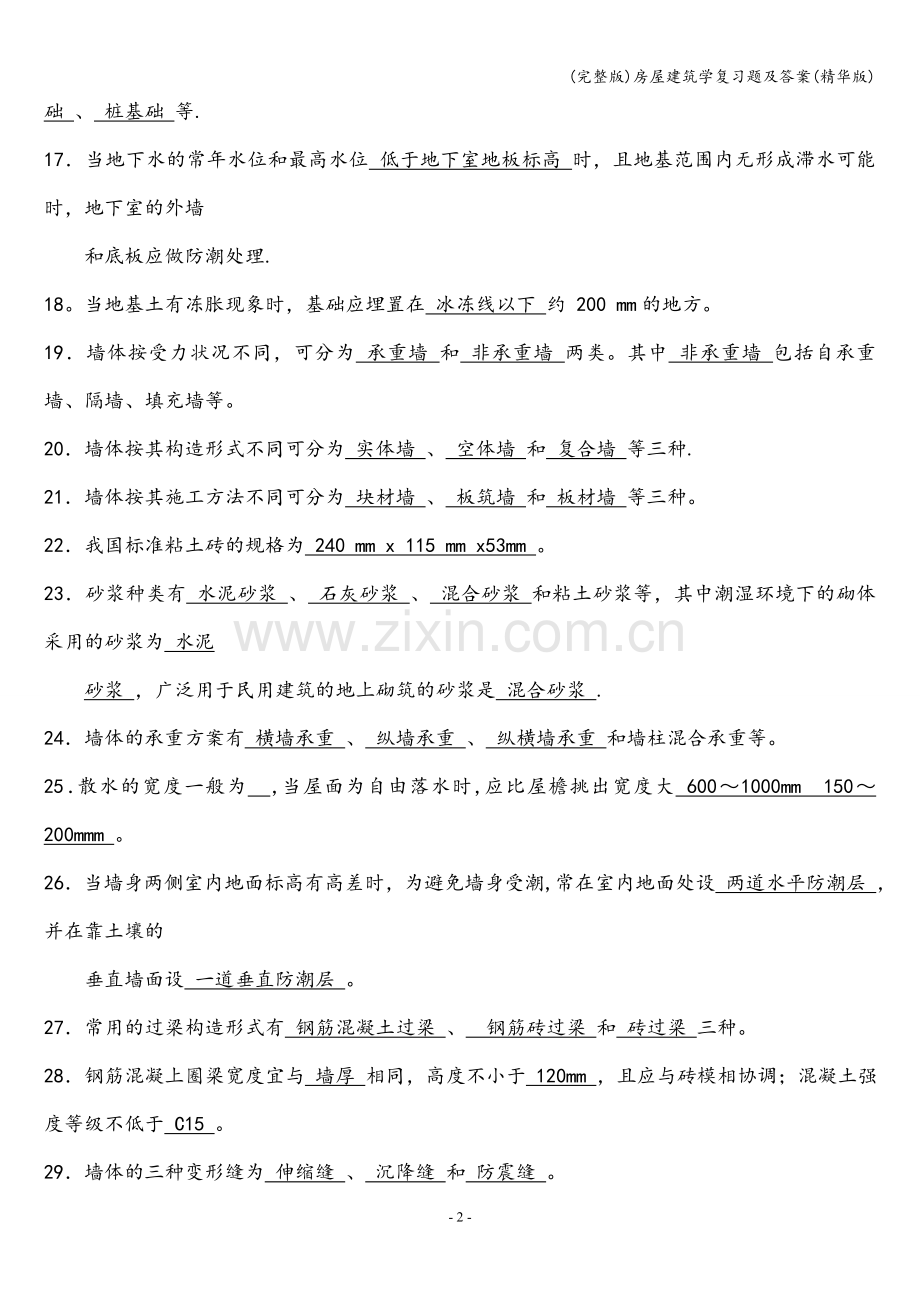 房屋建筑学复习题及答案.doc_第2页