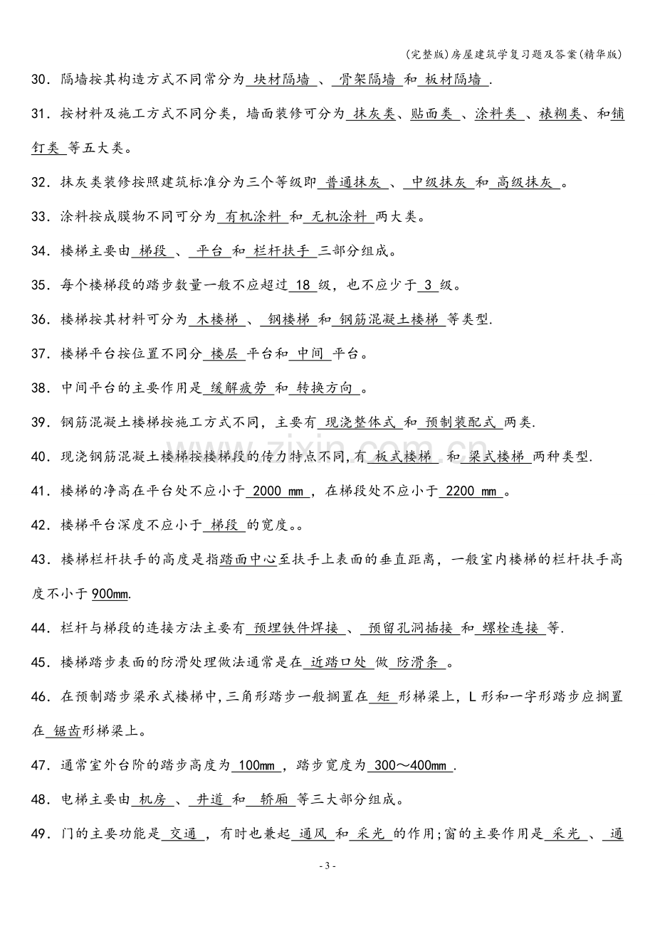 房屋建筑学复习题及答案.doc_第3页