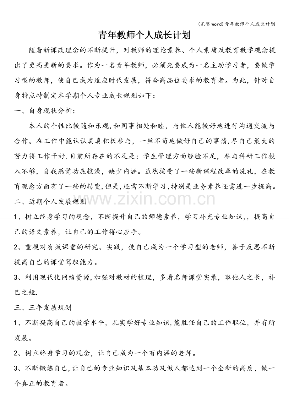 青年教师个人成长计划.doc_第1页