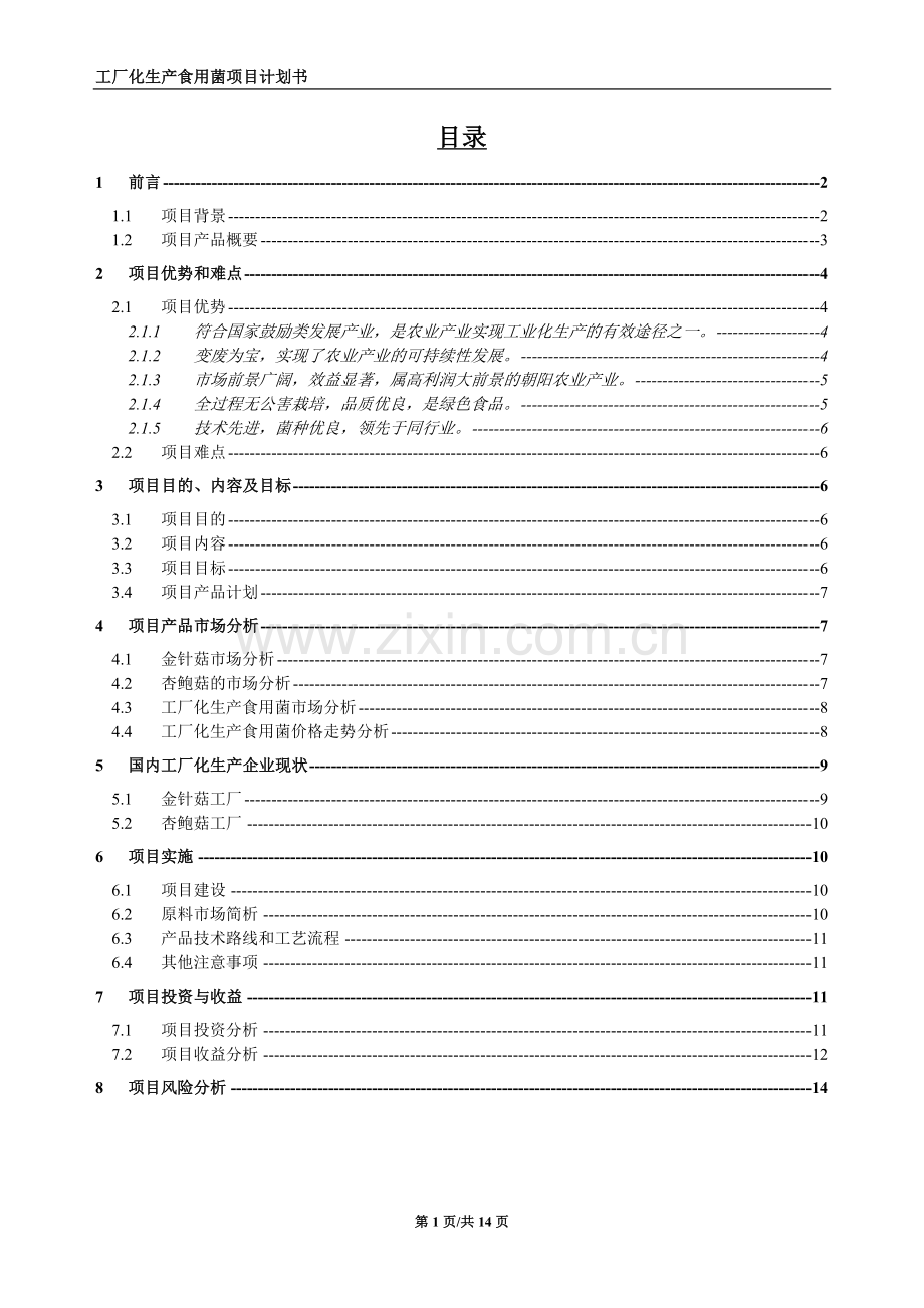 工厂化生产食用菌建设项目计划书.doc_第2页