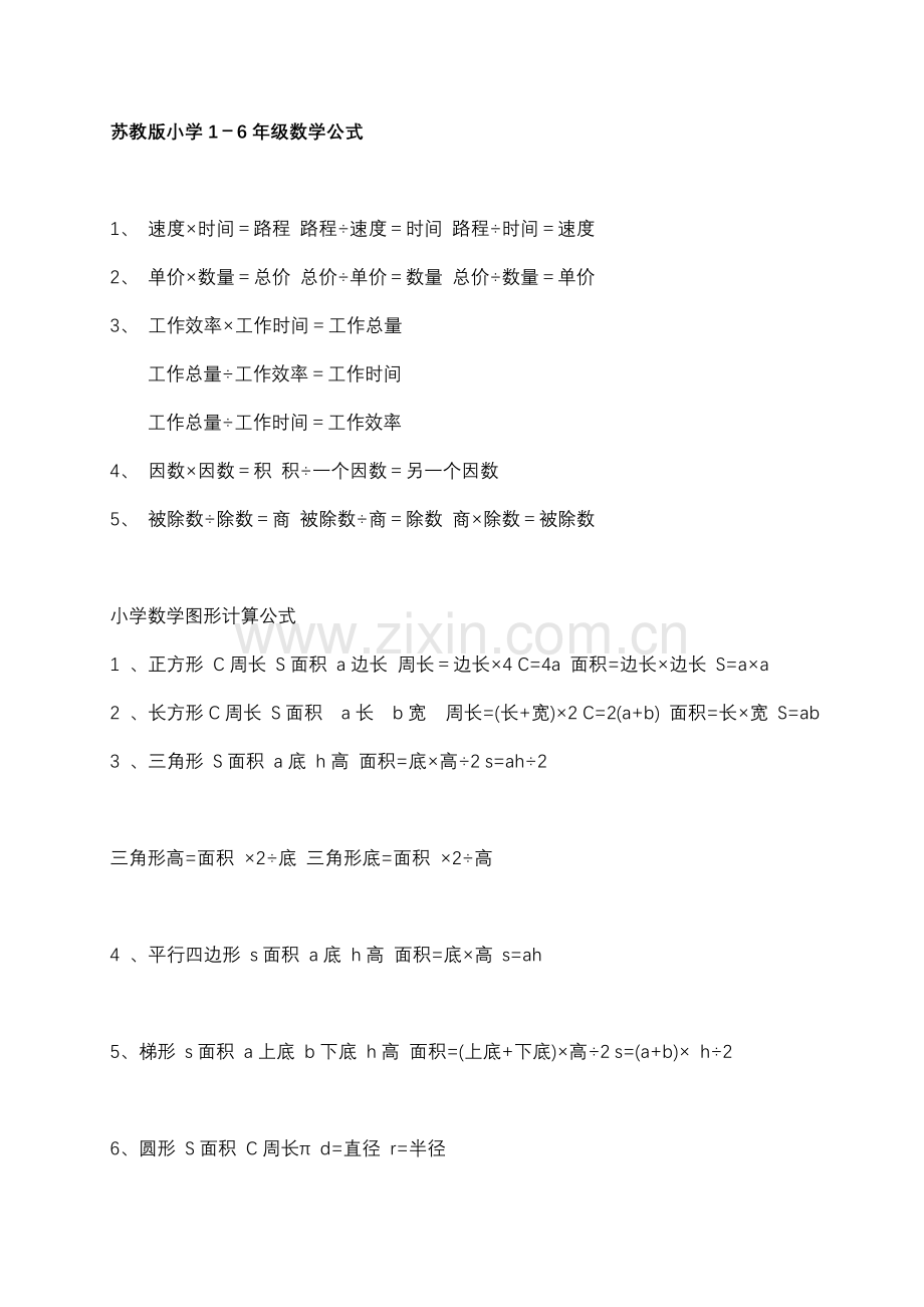 苏教版小学数学公式大全--1.doc_第1页