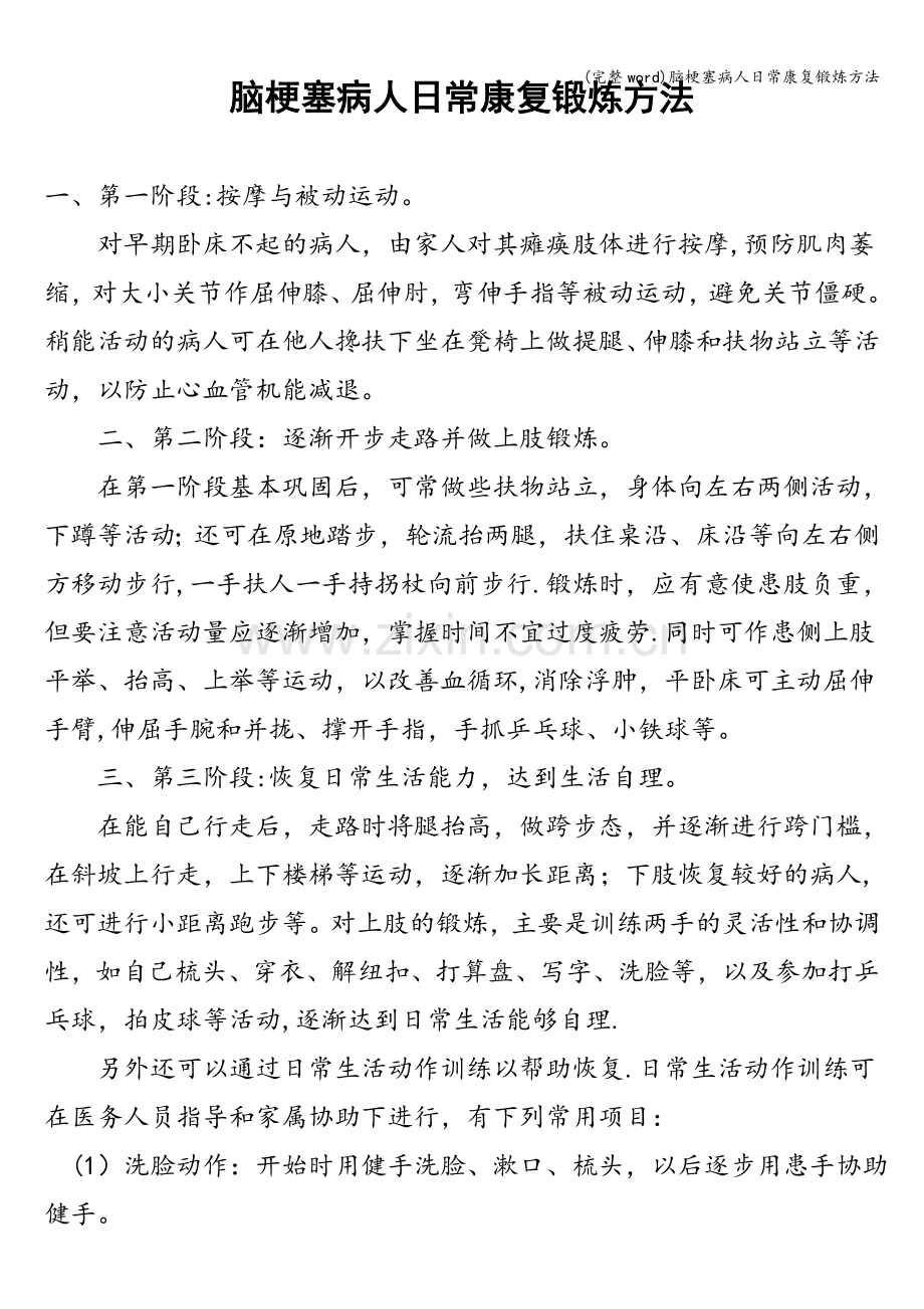 脑梗塞病人日常康复锻炼方法.doc_第1页