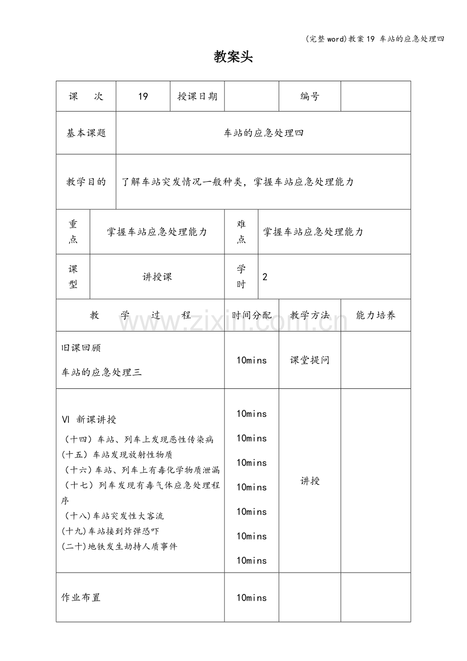 教案19-车站的应急处理四.doc_第1页