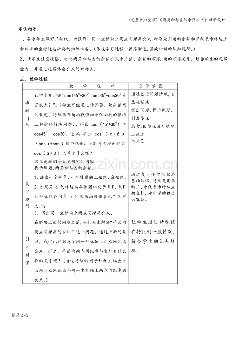 《两角和与差的余弦公式》教学设计..doc_第2页