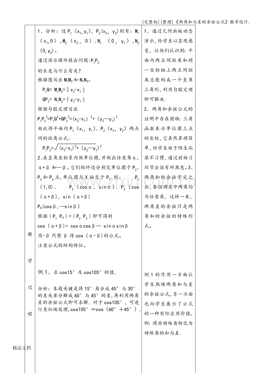 《两角和与差的余弦公式》教学设计..doc_第3页