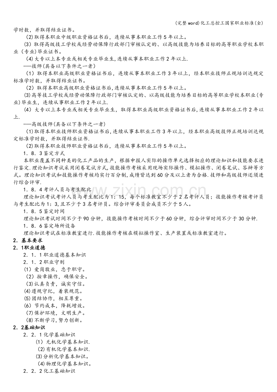 化工总控工国家职业标准.doc_第2页