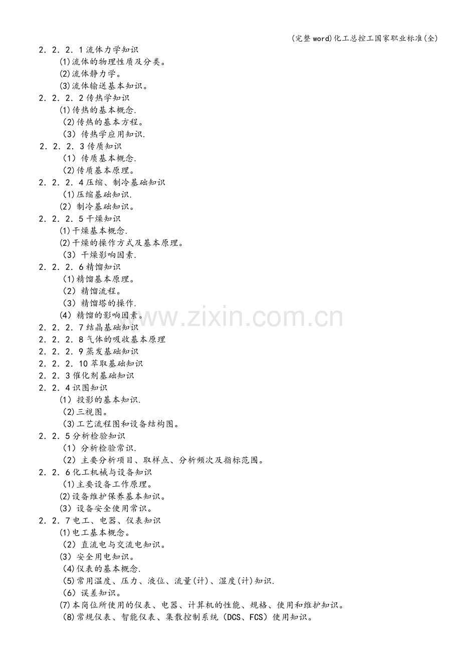 化工总控工国家职业标准.doc_第3页