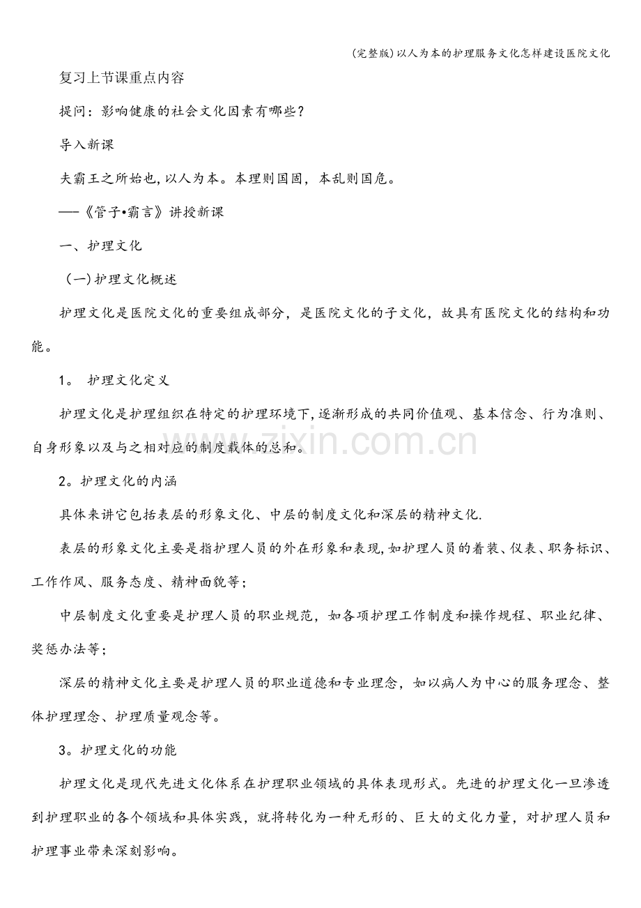 以人为本的护理服务文化怎样建设医院文化.doc_第1页