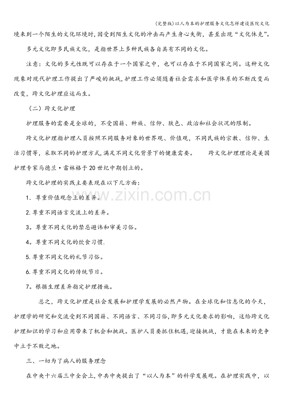 以人为本的护理服务文化怎样建设医院文化.doc_第3页