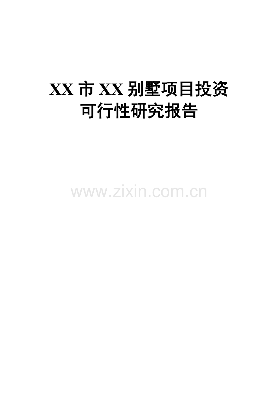 xx市xx别墅项目建设可行性研究报告.doc_第1页