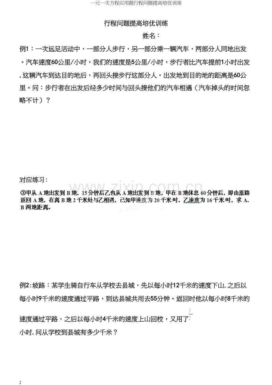 一元一次方程应用题行程问题提高培优训练.docx_第2页